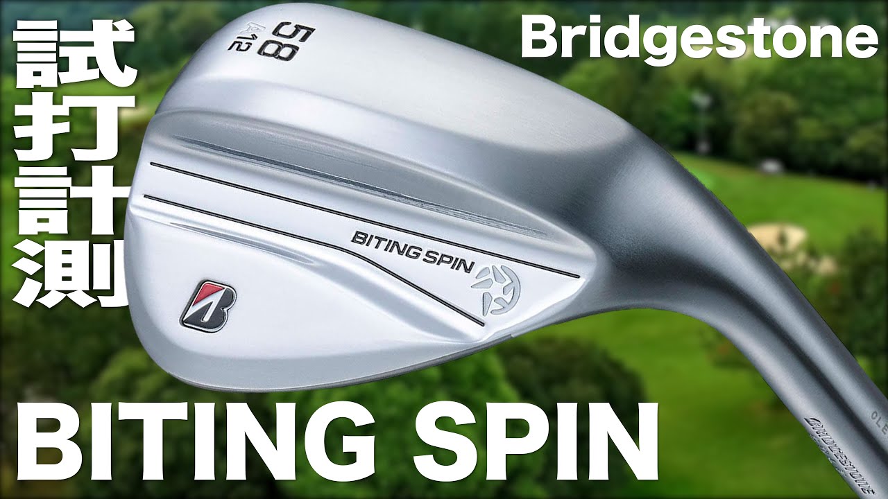 ブリヂストン『 BITING SPIN 』ウェッジ　トラックマン試打