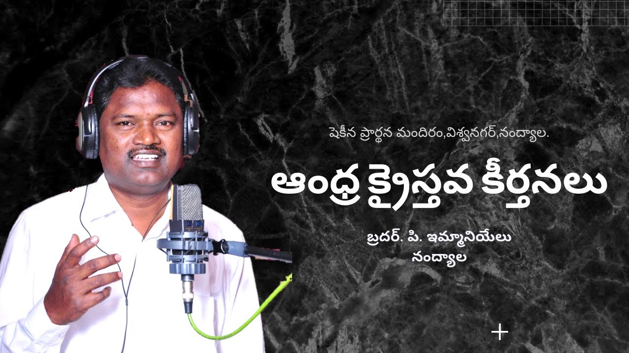 జీవమా చింతించకుండు- ఆంధ్ర క్రైస్తవ కీర్తనలు- Bro.P.Immanuel
