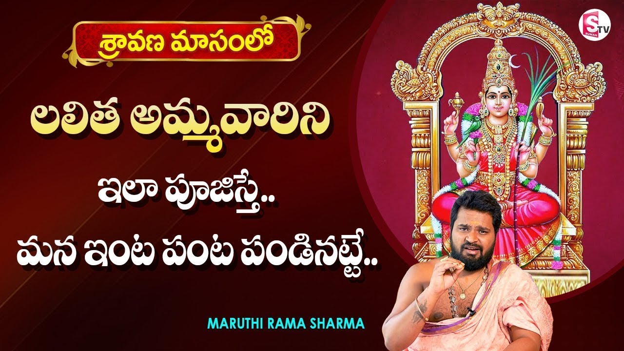 Special Lalitha Devi Pooja Procedure in Sravana Masam || Sravanamasam Special Pooja || SumanTV Life
