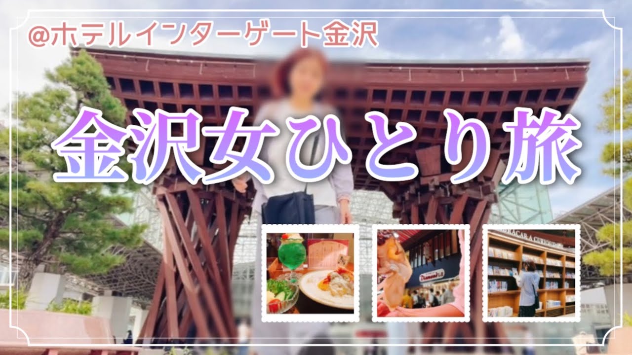 〈女ひとり旅〉金沢の街歩き、金沢のグルメ主要観光スポットいろいろ。金沢へハントンライスを食べに行きました@ホテルインターゲート金沢