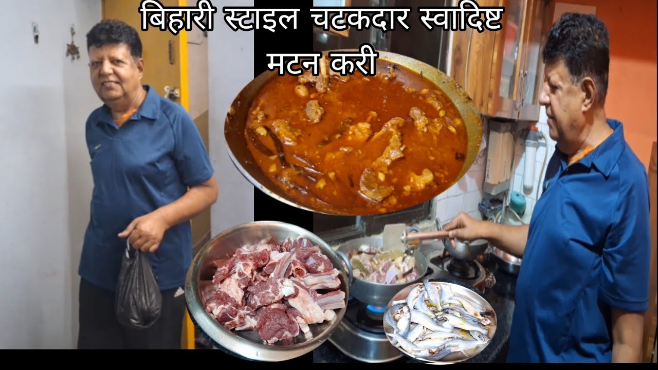 पतिदेव सुबह  ही चले गए #mutton  लाने और बना दिए सबके लिए चटकदार स्वादिष्ट बिहारी स्टाइल मटन करी