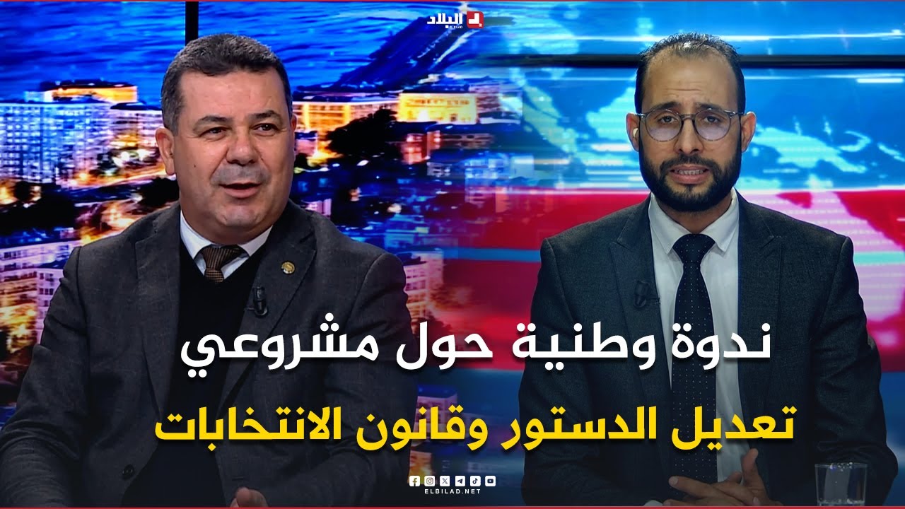 البلاد اليوم| ندوة وطنية حول مشروعي تعديل الدستور وقانون الانتخابات.. قراءة تحليلية