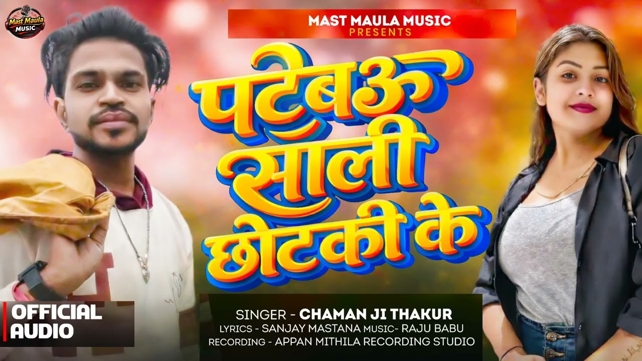 पटेबऊ साली छोटकी के  | चमन जी ठाकुर | सुपरहिट मैथिली DJ सॉन्ग | Mast Maula Music