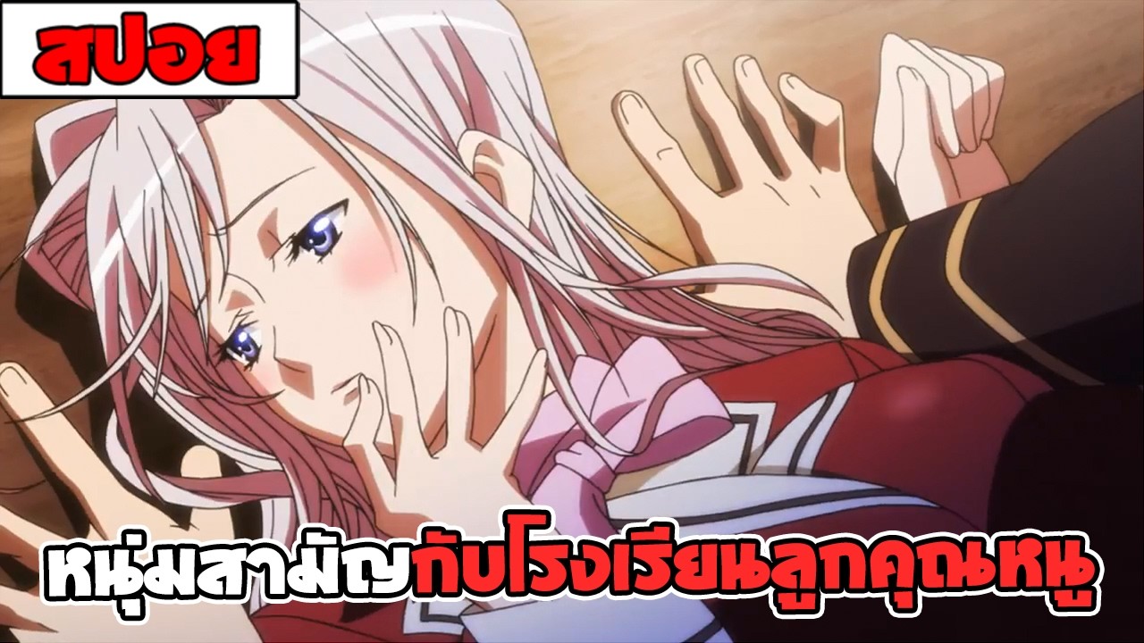 สปอยอนิเมะ | เด็กหนุ่มธรรมดาต้องมาใช้ชีวิตกับเหล่าลูกคุณหนู ( รัก โรเเมนติก รั่วโรงเรียน ) 💖📖🗡