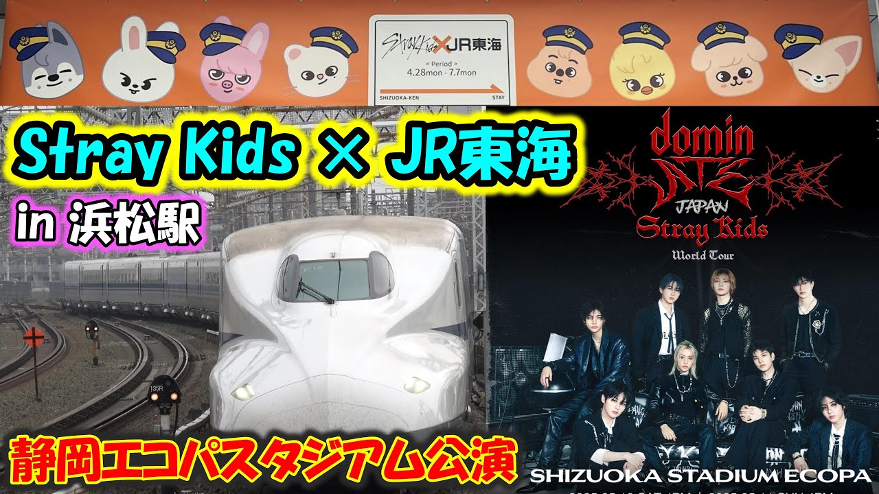 【Stray Kids × JR東海】静岡エコパスタジアム Stray Kids World Tour ＜dominATE JAPAN＞ 東海道新幹線 浜松駅がヤバかった！ファン大集合！
