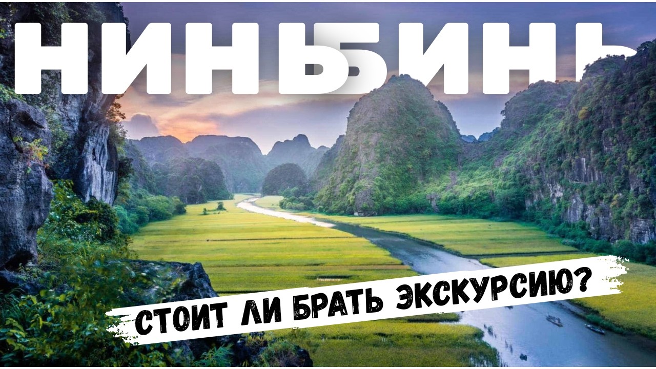 Самая РАСПИАРЕННАЯ экскурсия  ВЬЕТНАМА! НиньБинь! Съездил за вас и  всё узнал!