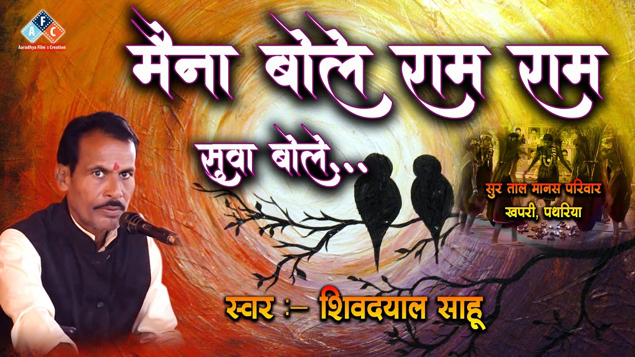 मैना बोले राम राम / स्वर - शिवदयाल साहू।  सुर ताल मानस परिवार खपरी , पथरिया जिला - मुंगेली