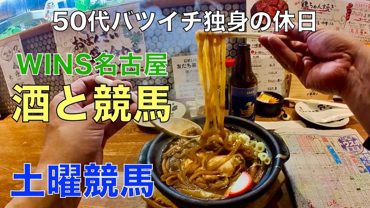 【酒と競馬】名古屋遠征で8万円使う50代バツイチ独身のおっさん【富士ステークス】