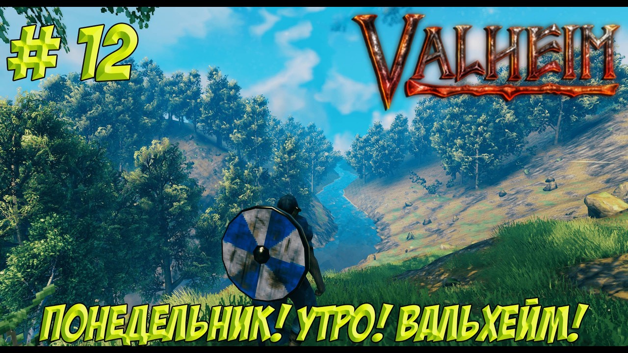 Valheim. Часть 12. Кооп? Понедельник! Утро! Вальхейм! Они никак не успокоятся...!