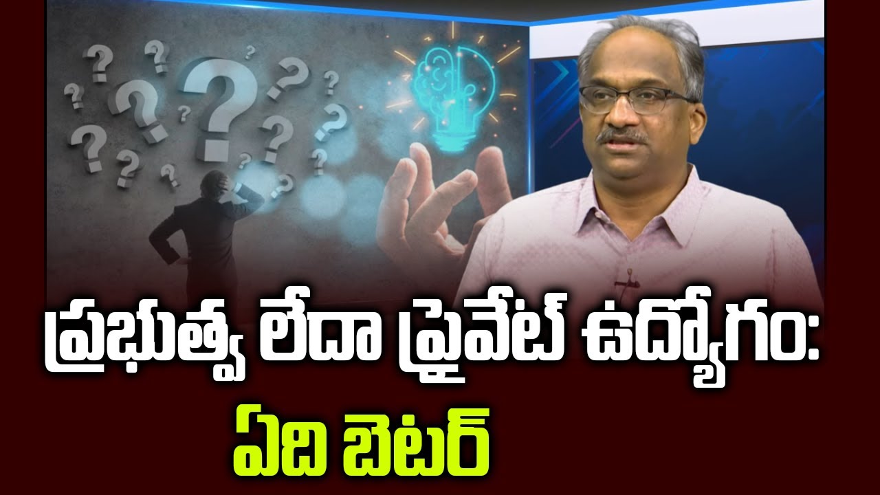 ప్రభుత్వ లేదా ప్రైవేట్ ఉద్యోగం: ఏది బెటర్ || government or Private jobs, Which is better? ||