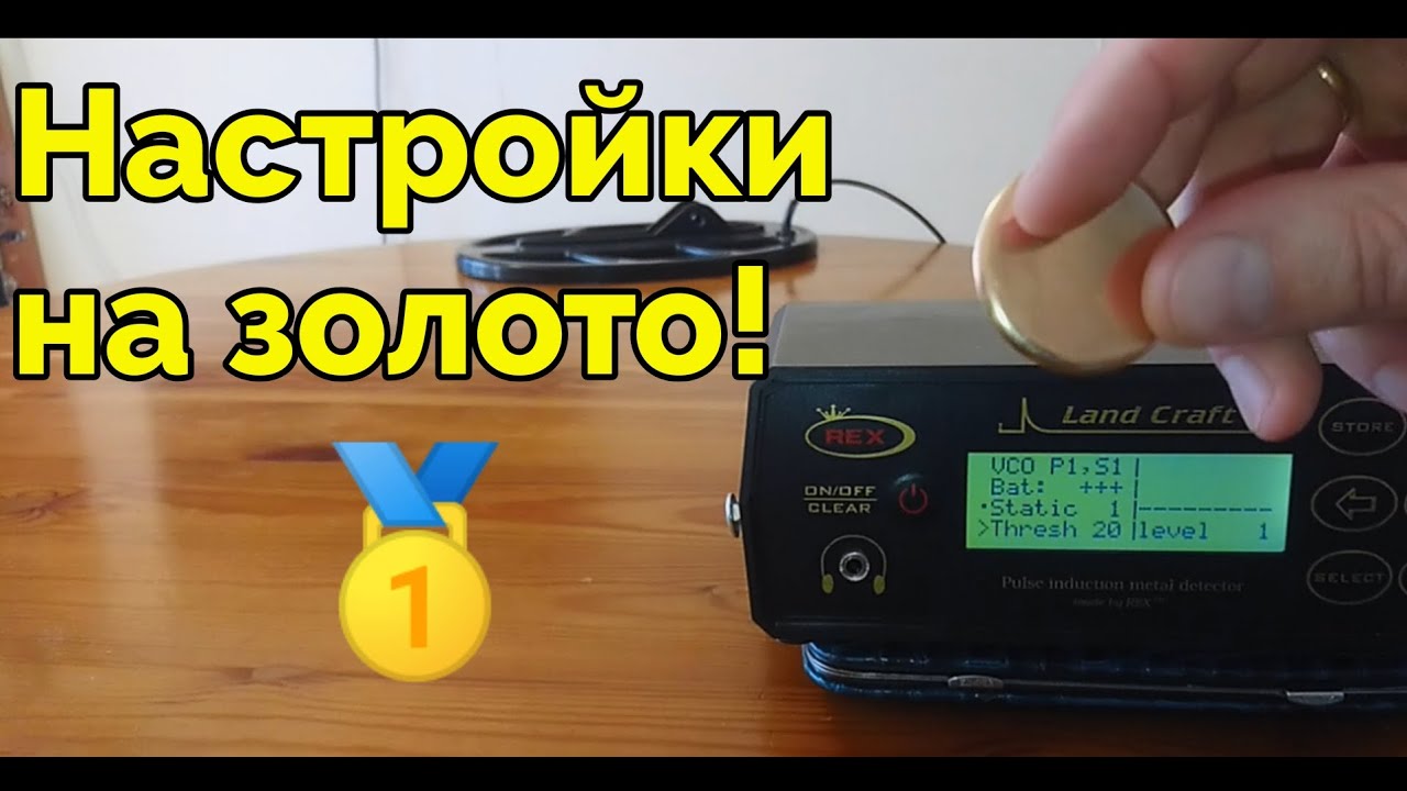 Настраиваем на поиск золота топовый глубинный металлоискатель Rex Land Craft!
