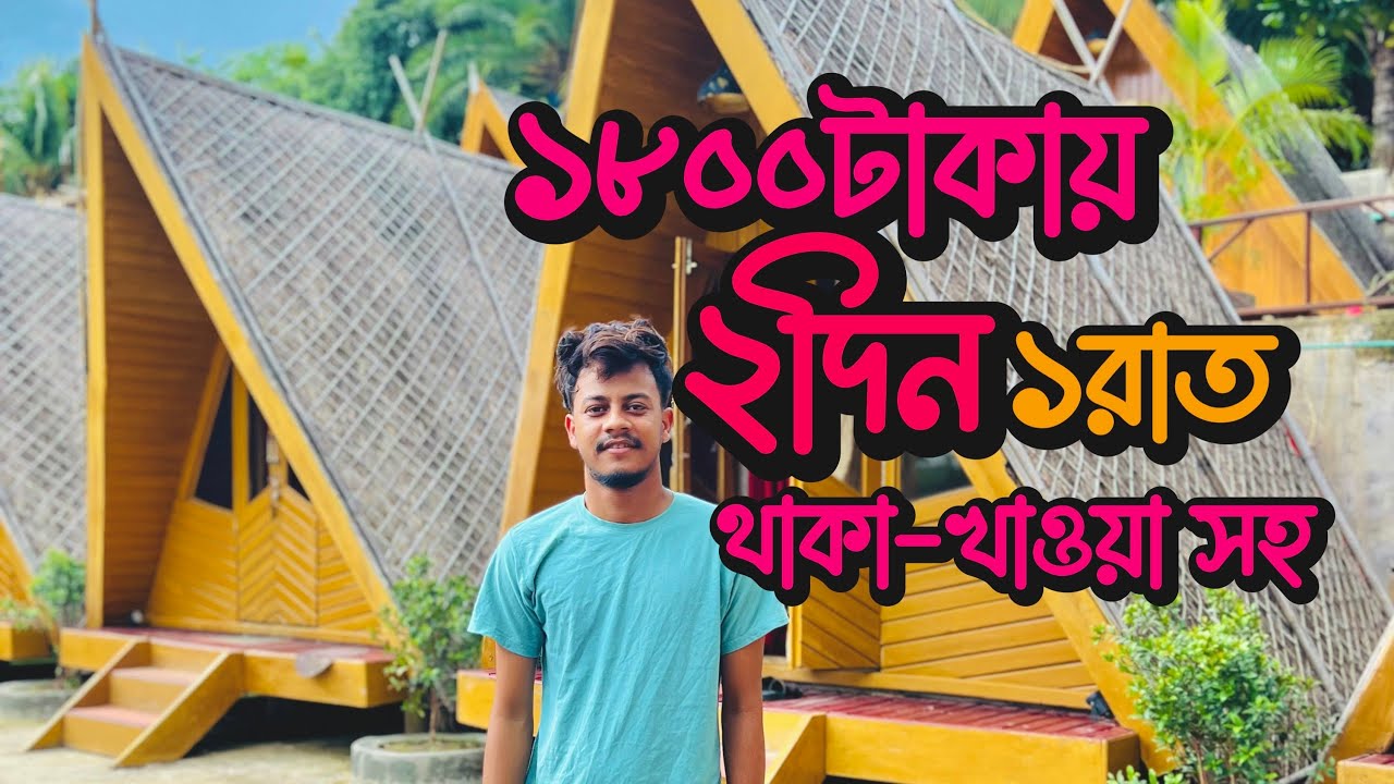 মাত্র ২০০০ টাকায় এরকম একটা সুন্দর কটেজে দুই দিন-এক রাত থাকতে পারবেন,সাথে তিন বেলা খাবারও পেয়ে যাবে