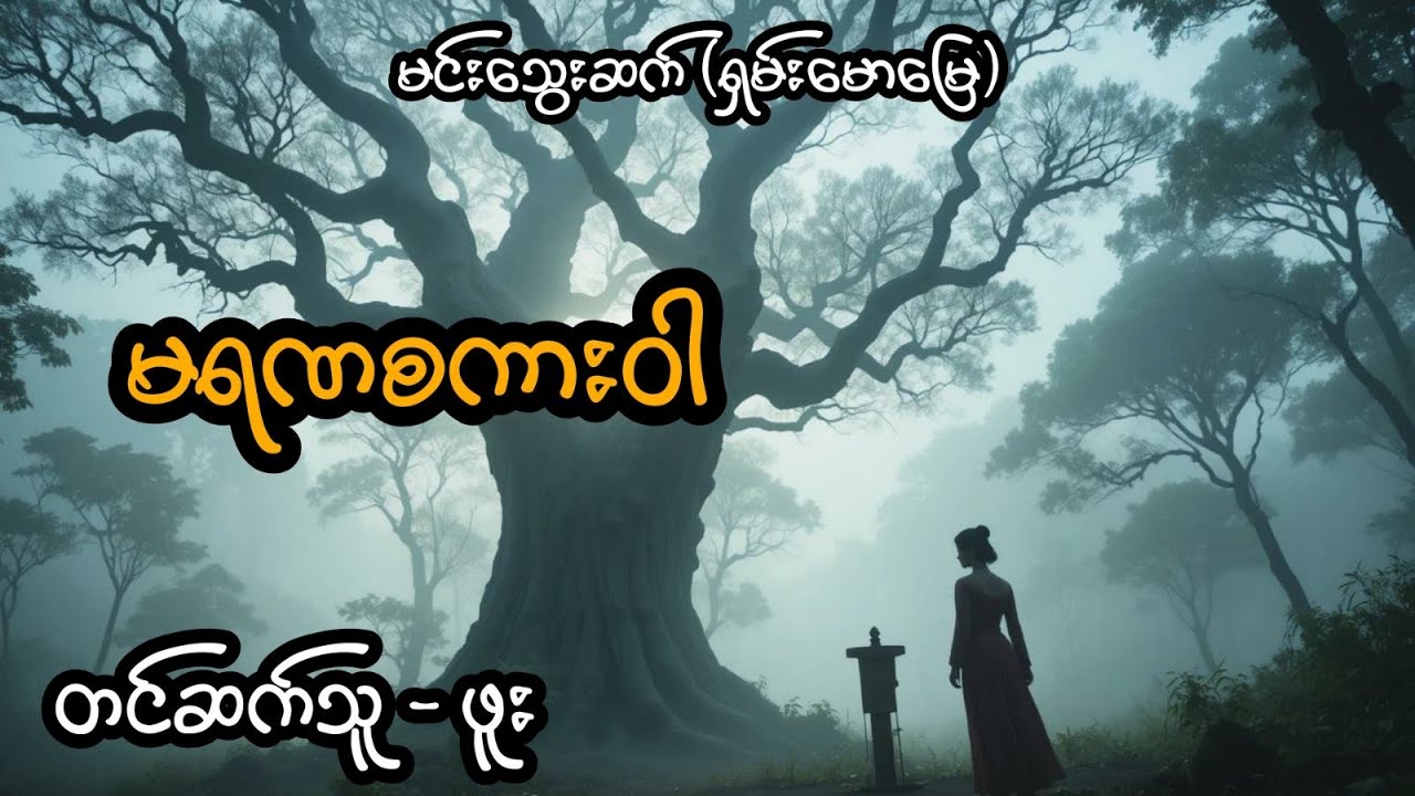 မရဏစံကားဝါ (တင်ဆက်သူ ဖူး)