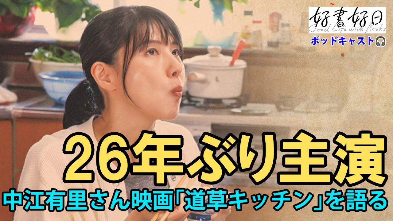 中江有里さん、26年ぶり主演映画「道草キッチン」を語る（本好きの昼休み#153）