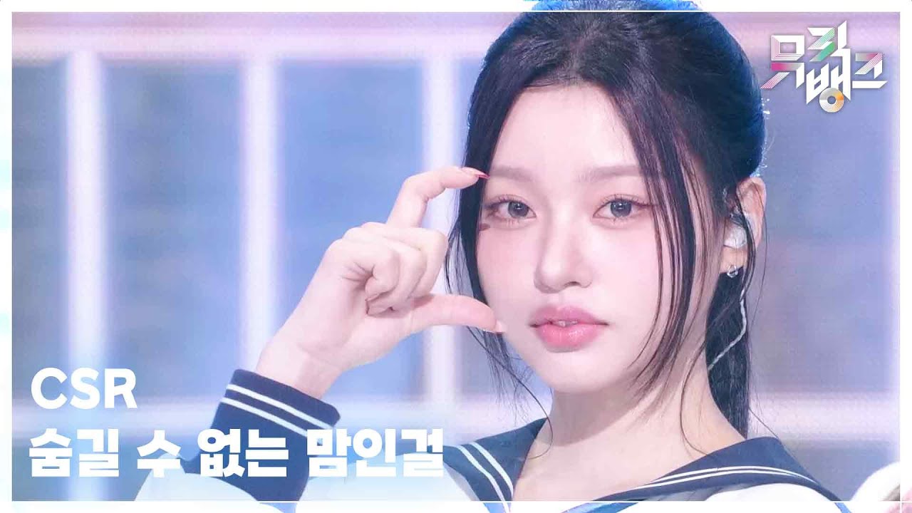 숨길 수 없는 맘인걸 - CSR (첫사랑) [뮤직뱅크/Music Bank] | KBS 260403 방송