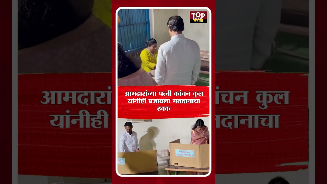MLA RAHUL KUL VOTING: आमदार राहुल कुल आणि कांचन कुल यांनी केलं मत