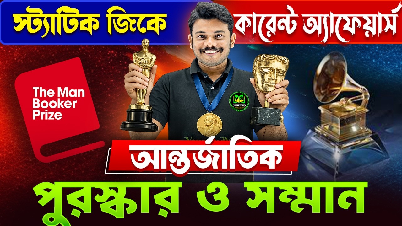 আন্তর্জাতিক পুরস্কার ও সম্মান🏅 | Awards and Honors 2026 | Static gk+ Current Affairs | All govt Exam