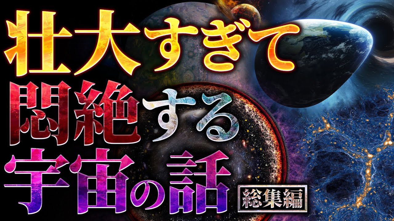 【超衝撃】壮大すぎて悶絶する宇宙の話