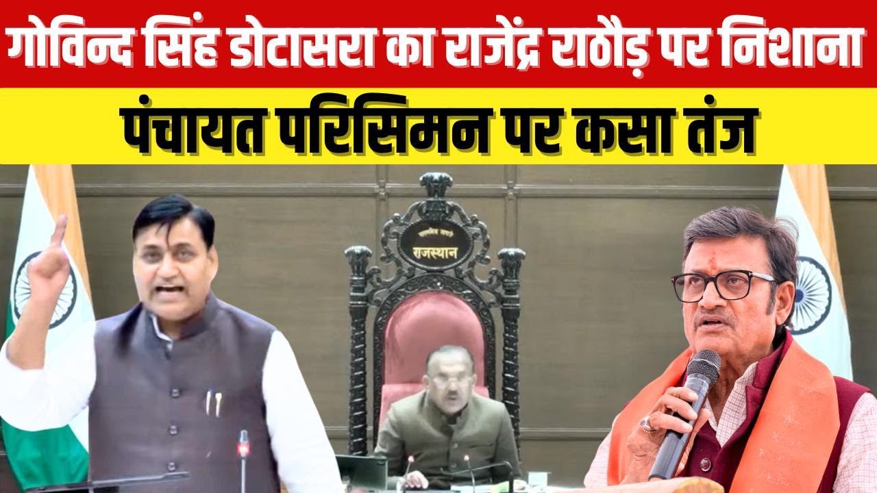 डोटासरा ने राजेंद्र राठौड़ पर लगाया बड़ा आरोप...