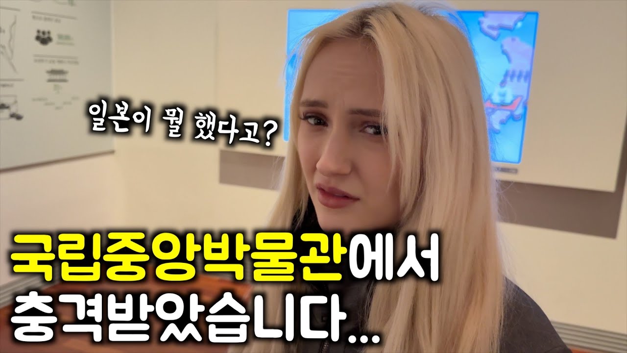 외국인 아내가 국립중앙박물관에서 경악한 이유