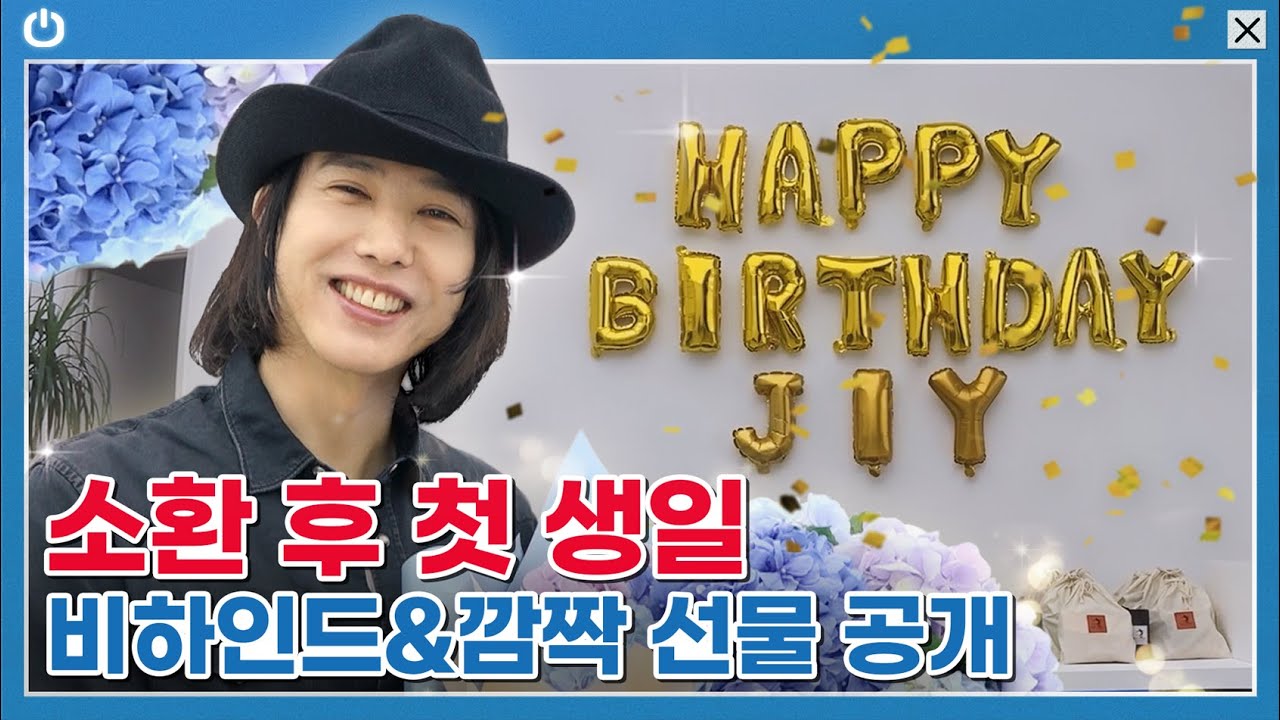 [💌초대장💌] 준일이 생일파티에 놀러오세요