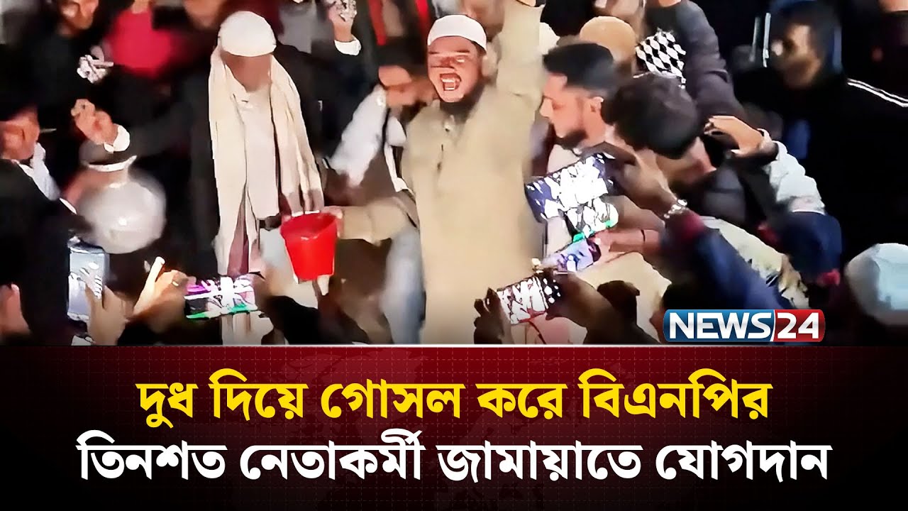 বাউফলে দুধ দিয়ে গোসল করে বিএনপির তিনশত নেতাকর্মী জামায়াতে যোগদান | NEWS24