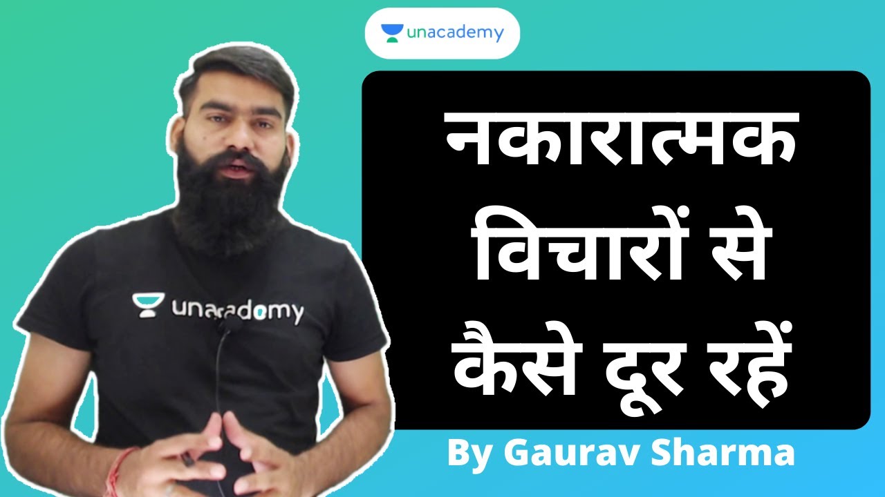 नकारात्मक विचारों से कैसे दूर रहें | How to Focus on Studies |  Study Technique | By Gaurav Sharma