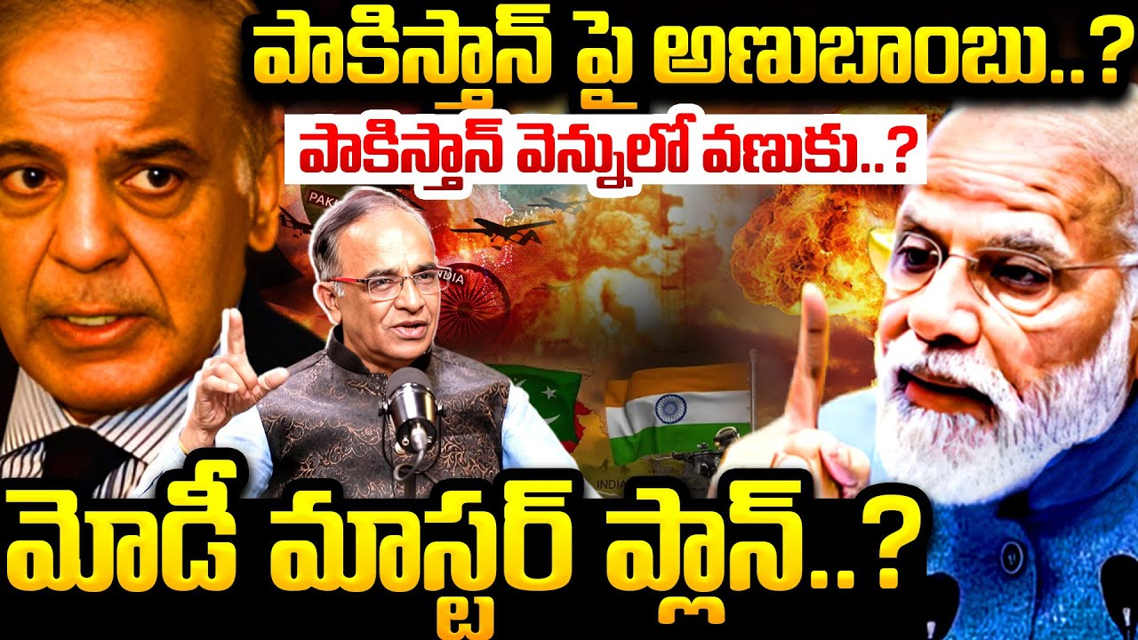 పాకిస్తాన్ వెన్నులో వణుకు..? | Suresh Kochattil About Modi Master Plan On Pakistan | Ind Vs Pak War