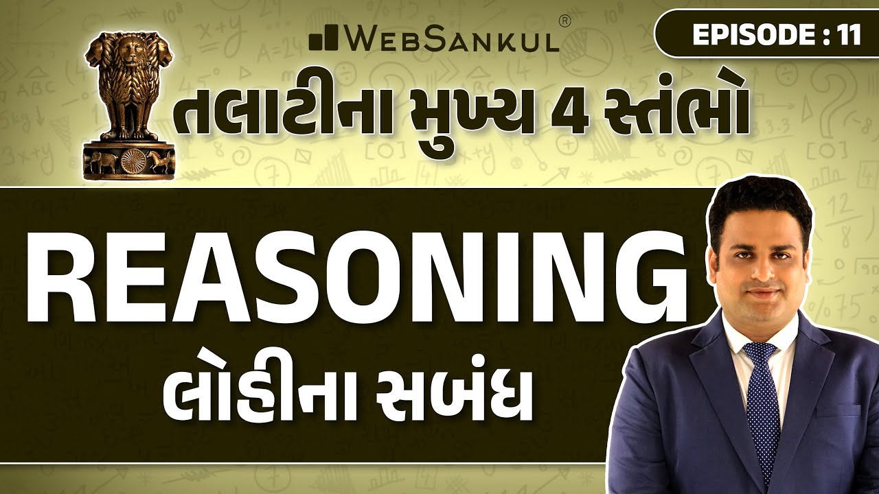 તલાટીના મુખ્ય 4 સ્તંભો Episode 11 | લોહીના સંબંધ | Reasoning | Talati | Junior Clerk | WebSankul