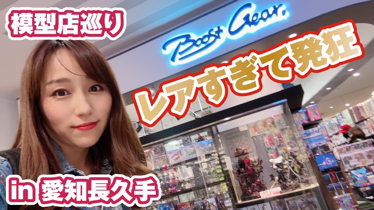 【模型店巡り】レアすぎて発狂！とんでもないお店がイオンの中にあった「boost gear」