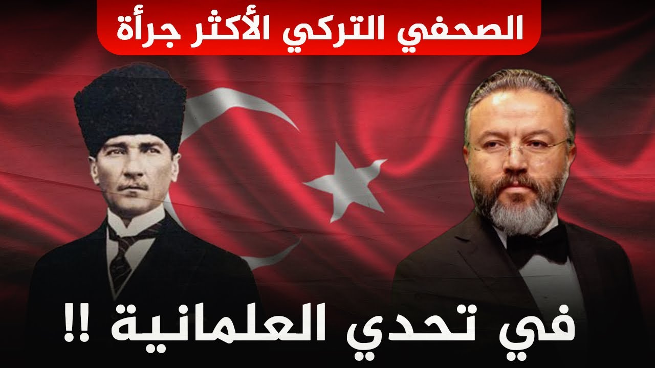 صحفي تركي يتحدى و يتجاوز الخطوط الحمراء للعلمانية و يطرح مواضيع جريئة حول أتاتورك!!😱