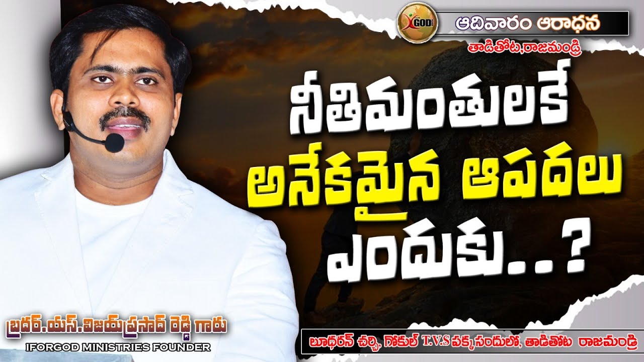 నీతిమంతులకే అనేకమైన ఆపదలు ఎందుకు? |  LIVE RAJAHMUNDRY | VIJAY PRASAD REDDY