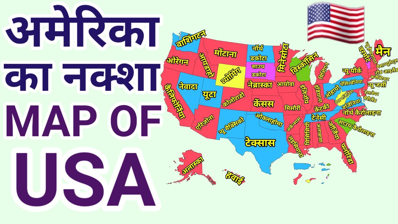 अमेरिका का नक्शा | Map of U.S.A | Geography 