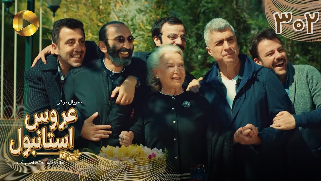 Aroos e Istanbul -Episode 302 - سریال ترکی عروس استانبول - قسمت 302- دوبله فارسی