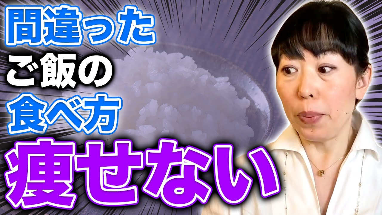 【今すぐやめて】〇〇でご飯を食べると効果が半分以下!!1番効果的なお米レシピの選び方と考え方!!【お米生活】