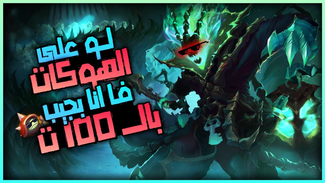 League of Legends - Thresh ثريش