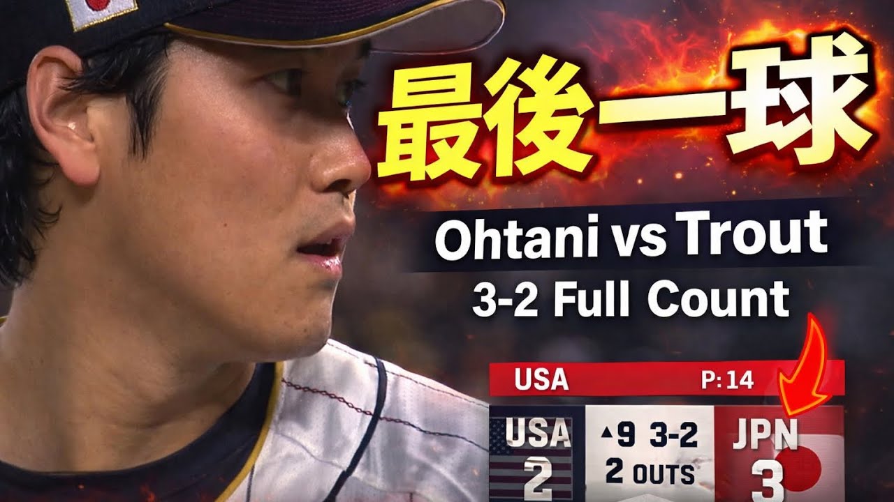 WBC 2023 決賽｜大谷翔平 vs Trout 最後一球 日本奪冠瞬間⚾🔥