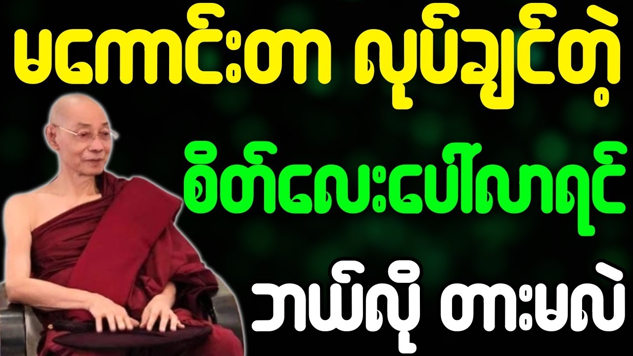 မကောင်းတာ လုပ်ချင်တဲ့ စိတ်လေးပေါ်လာရင် ဘယ်လို တားမလဲ တရားတော် {ပါချုပ်ဆရာတော်ဘုရားကြီး}