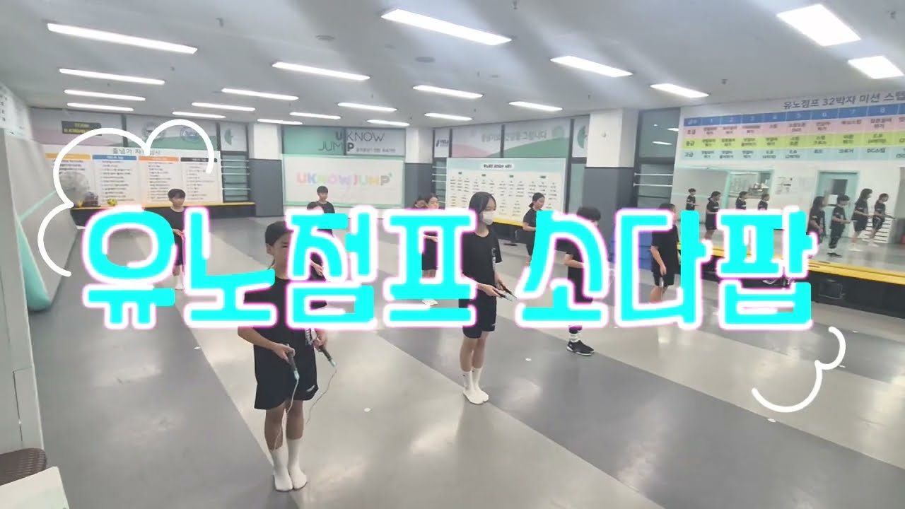 소다팝 음악줄넘기 유노점프