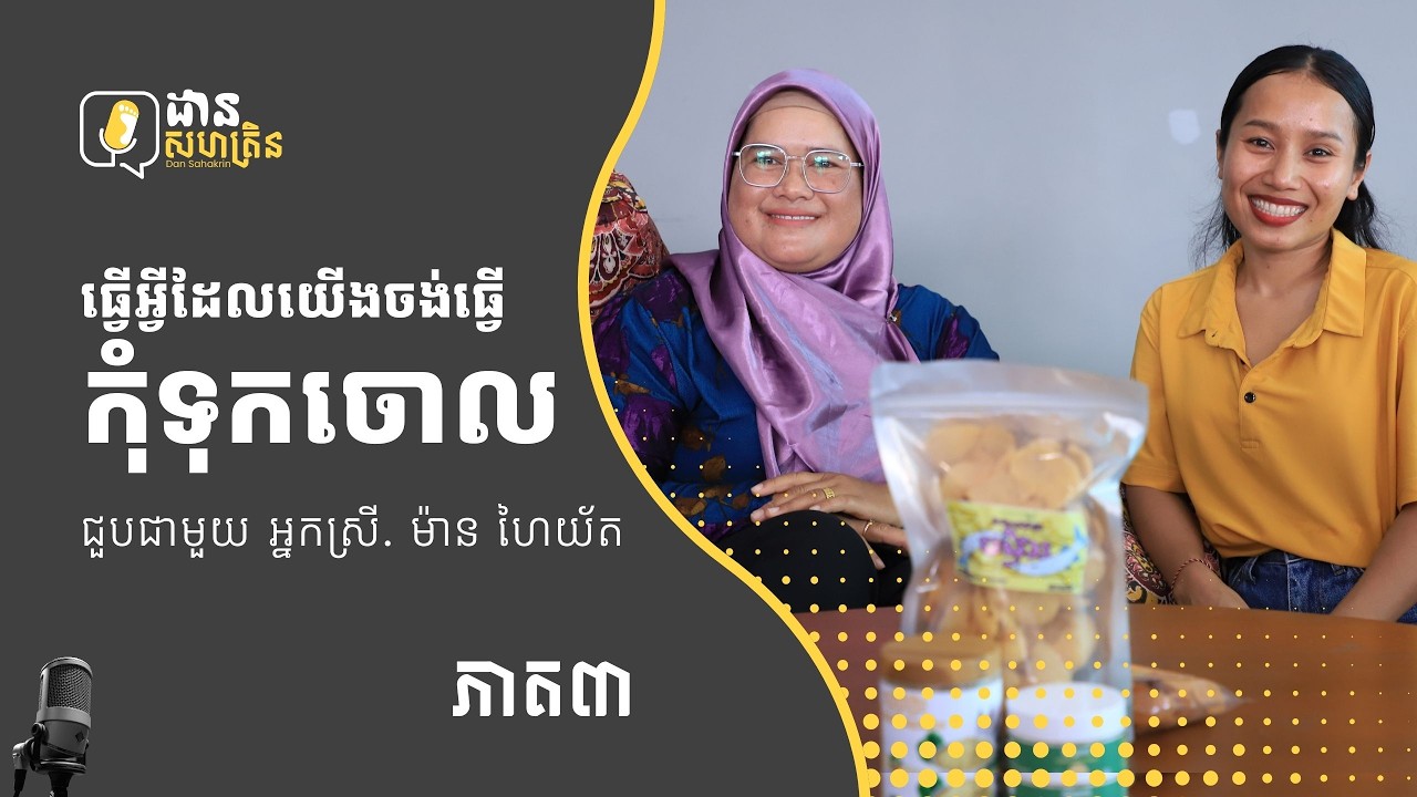 🎙[ដានសហគ្រិន-DanSahakrin Podcast | រដូវកាលទី១ - ភាគ៣]