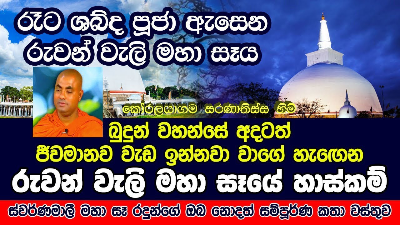Ruwanwali maha saya/koralayagama saranathissa thero/buddha bana/swarnamali maha sarajanan