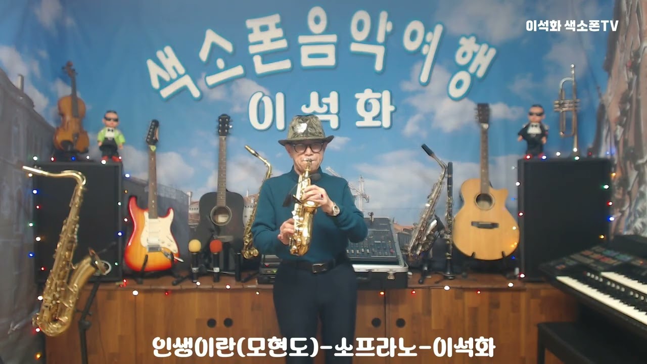 인생이란(모현도) / 소프라노 / 이석화