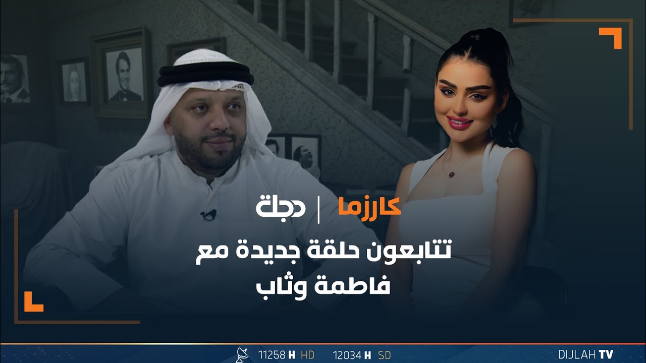 حلقة جديدة من برنامج كارزما مع الفنان فهد نوري تقديم فاطمة وثاب