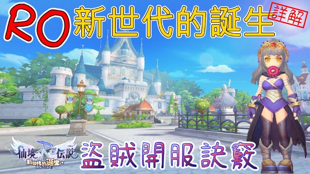 【RO：新世代的誕生】信仰の刺客？盜賊雙流派詳解！