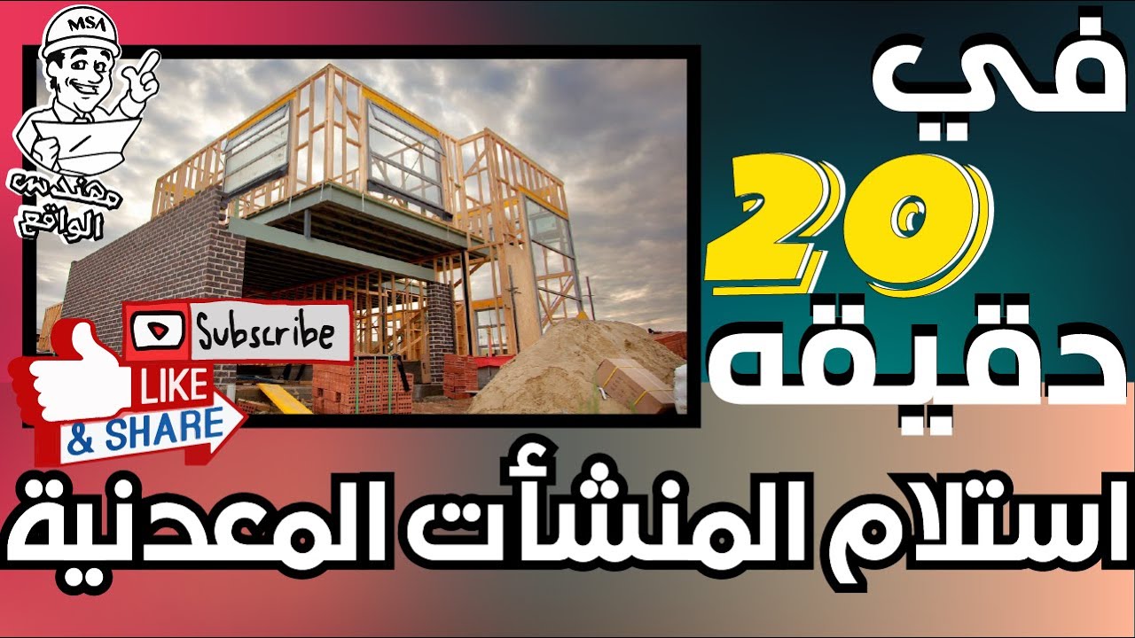 دليلك لتنفيذ و معاينة و إستلام  المنشأت المعدنيه | 2020 🏗