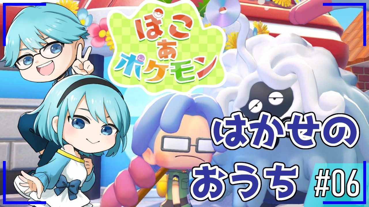 【ぽこ あ ポケモン(※ネタバレ注意)】#6 はかせにおうちを作ってあげよう！【水出蒼輝/水出空音】