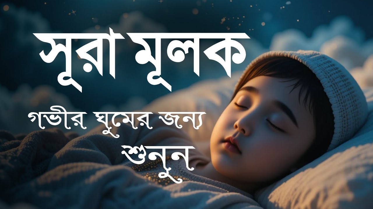 ভালো ঘুমের জন্য শুনুন সূরা মূলক | Surah Mulk emotional quran recitation 