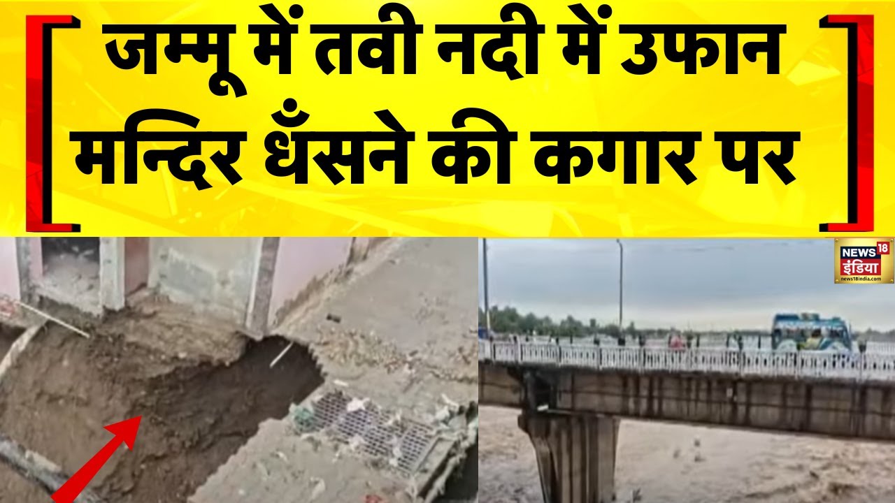 Jammu Kashmir News: Tavi नदी का जलस्तर बढ़ने से खतरे में Mahakal Shaktipeeth Mandir|Flood News Today