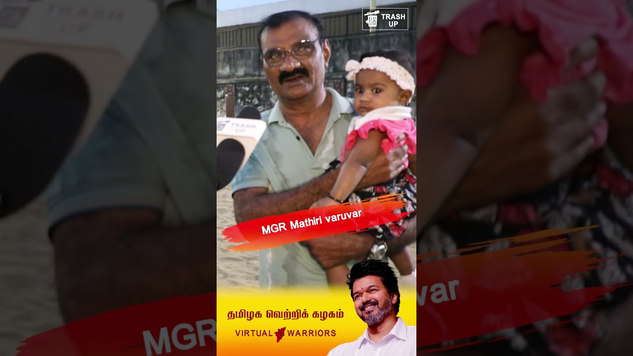 MGR Mathiri varuvar vijay#tvk  #vijay #thalapathy #tnpolitics #tvkvijay #publicopinion #2026election