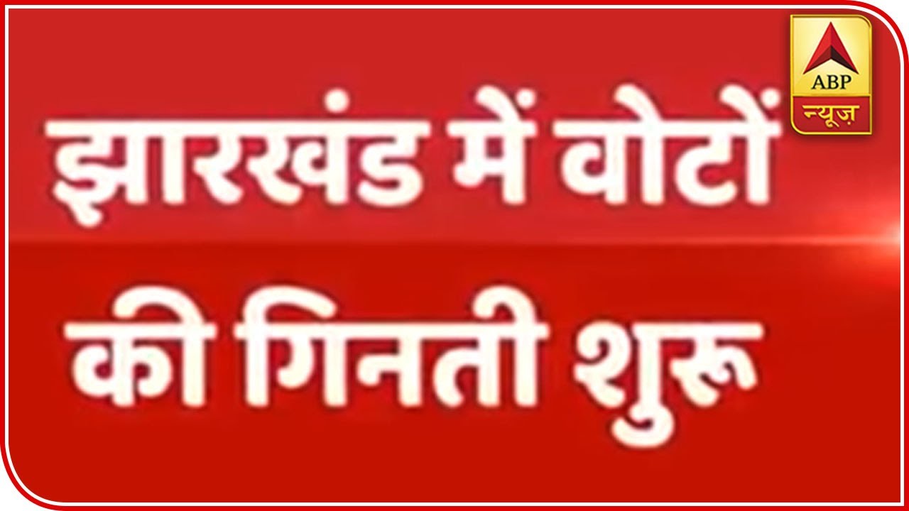 Jharkhand Election Results: Counting Begins | ABP News